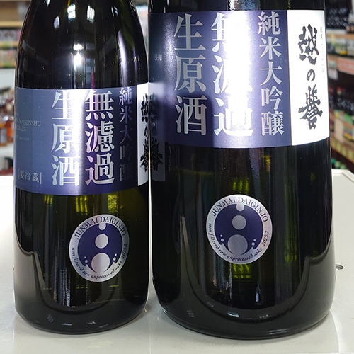 純米大吟醸-無濾過生原酒　蔵誉